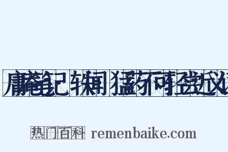 庸庵笔记·轶闻·猛药不可轻尝近义词是什么意思的图片